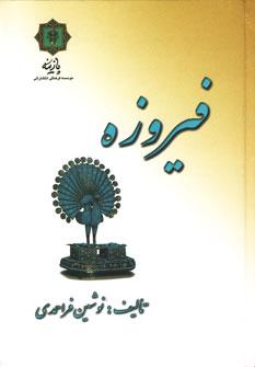عکس فیروزه