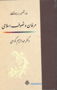 عکس عذر تقصیر به پیشگاه عرفان و تصوف اسلامی
