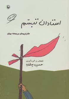 عکس استادان تبسم
