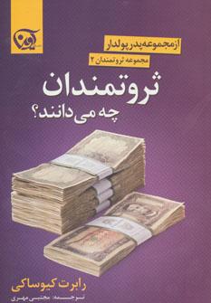 عکس ثروتمندان چه می‌دانند؟