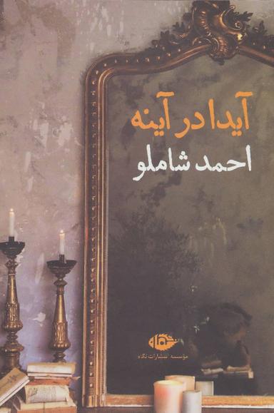 عکس آیدا در آینه