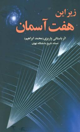 عکس زیر این هفت آسمان