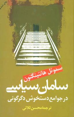 عکس سامان سیاسی در جوامع دستخوش دگرگونی