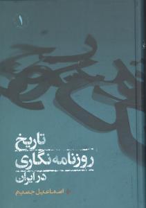 عکس تاریخ روزنامه‌نگاری در ایران ۱