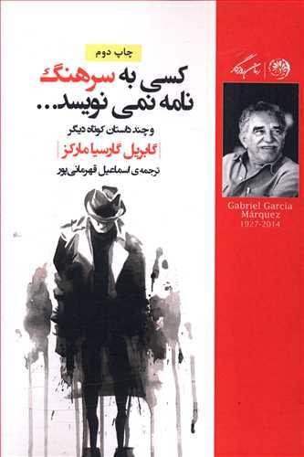 عکس کسی به سرهنگ نامه نمی‌نویسد