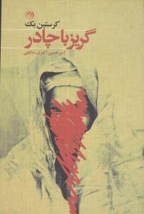 عکس گریز با چادر