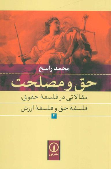 عکس حق و مصلحت ۲