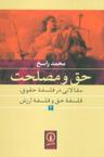 عکس حق و مصلحت ۲