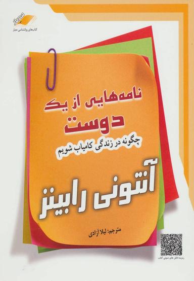 عکس نامه‌هایی از یک دوست یا چگونه در زندگی کامیاب شویم