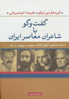 عکس گفت و گو با شاعران معاصر ایران