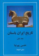 عکس تاریخ ایران باستان (۳ جلدی)