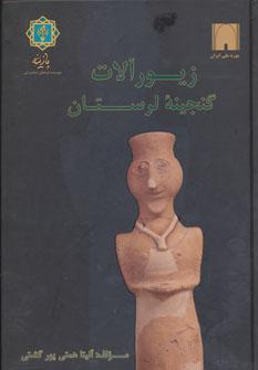 عکس زیورآلات گنجینه لرستان