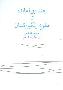 عکس چند رویا مانده تا طلوع رنگین‌کمان