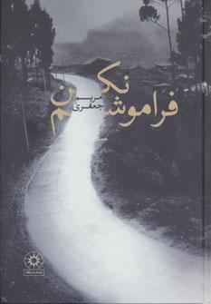 عکس فراموشم نکن