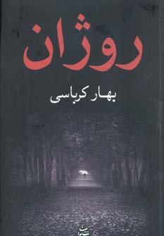 عکس روژان