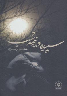 عکس سپیده در نیمه شب