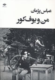 عکس من و بوف کور