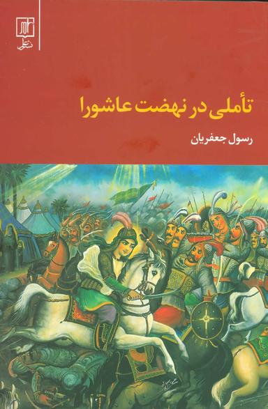 عکس تاملی در نهضت عاشورا