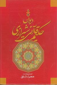 عکس دیوان کامل حکیم قاآنی‌شیرازی ملقب به حسان‌العجم