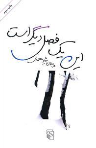 عکس این یک فصل دیگر است