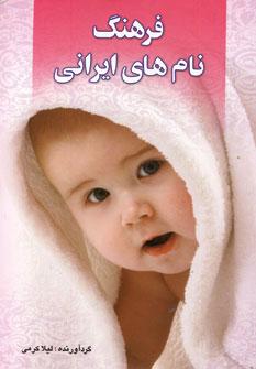 عکس فرهنگ نام‌های ایرانی