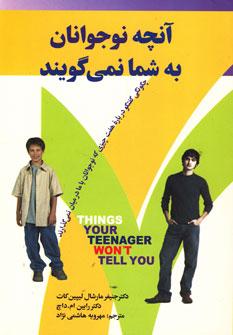 عکس آنچه نوجوانان به شما نمی‌گویند