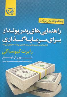 عکس راهنمایی‌های پدر پولدار برای سرمایه‌گذاری