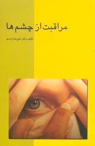 عکس مراقبت از چشم