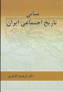 عکس مبانی تاریخ اجتماعی ایران