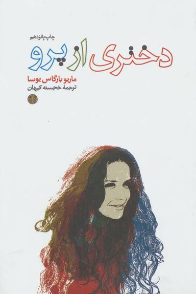 عکس دختری از پرو