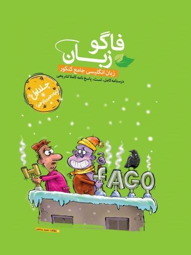 عکس فاگو زبان انگلیسی پایه کنکور دهم و یازدهم