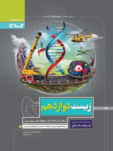عکس زیست شناسی دوازدهم پرسمان گاج