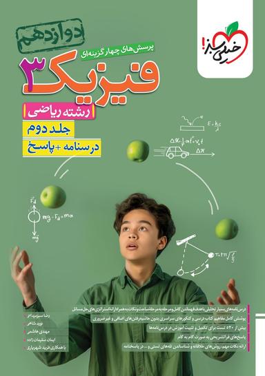 عکس فیزیک دوازدهم رشته ریاضی خیلی سبز (جلد دوم)