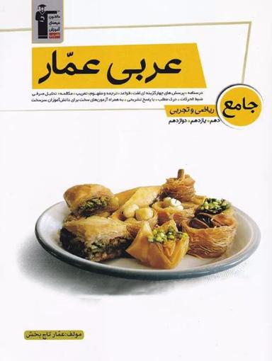 عکس عربی عمار جامع ریاضی و تجربی قلم چی
