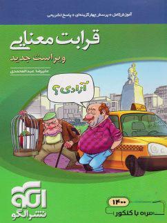 عکس قرابت معنایی جامع کنکور الگو