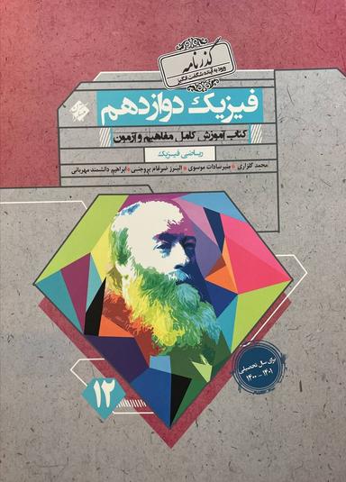 عکس فیزیک دوازدهم ریاضی گذرنامه مبتکران