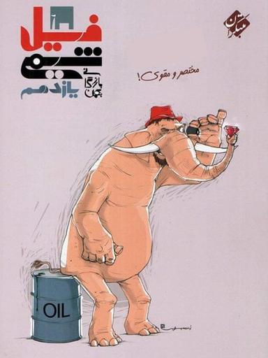 عکس فیل شیمی یازدهم مبتکران