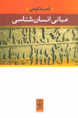 عکس مبانی انسان‌شناسی