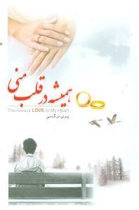 عکس همیشه در قلب منی