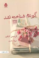 عکس گیرنده شناخته نشد