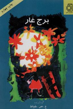 عکس برج غار