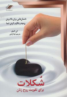عکس شکلات برای تقویت روح زنان