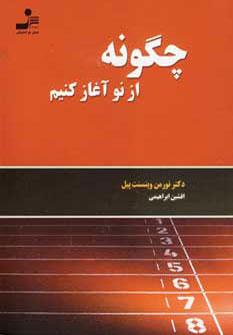 عکس چگونه از نو آغاز کنیم