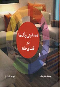 عکس همنشینی رنگ‌ها در فضای خانه و زندگی