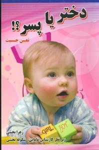 عکس دختر یا پسر (تعیین جنسیت)