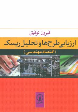 عکس ارزیابی طرح‌ها و تحلیل ریسک (اقتصاد مهندسی)