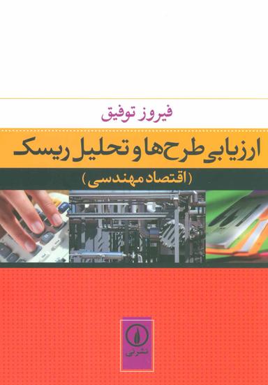 عکس ارزیابی طرح‌ها و تحلیل ریسک (اقتصاد مهندسی)