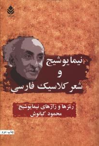 عکس نیما یوشیج و شعر کلاسیک فارسی