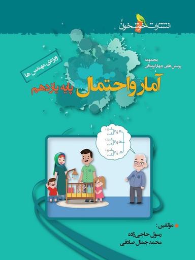 عکس آمار و احتمال یازدهم تست خوشخوان