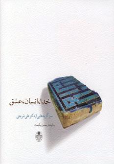 عکس خدا، انسان، عشق